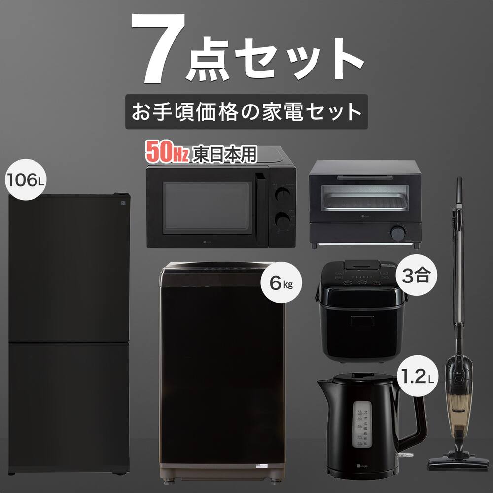 家電7点セット 東日本用】お手頃価格新生活充実セット(ブラック)通販  