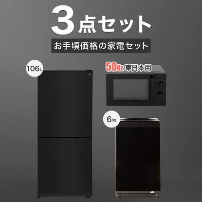 家電3点セット 東日本用】お手頃価格セット 106L冷蔵庫＋6㎏洗濯機