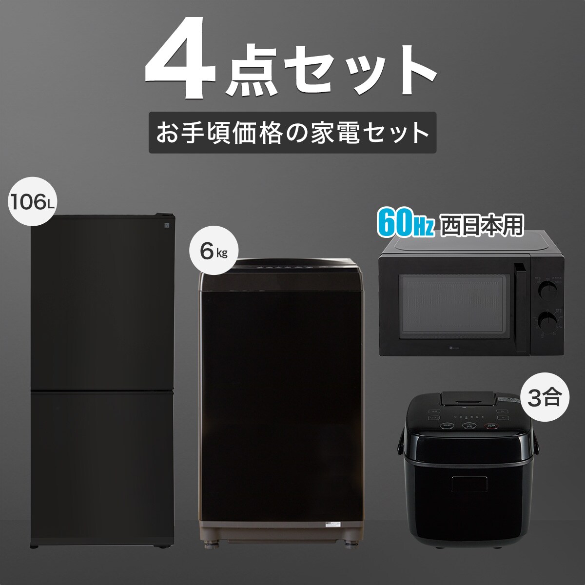 【家電4点セット 西日本用】お手頃価格セット 106L冷蔵庫＋6㎏洗濯機＋電子レンジ+炊飯ジャー(ブラック)