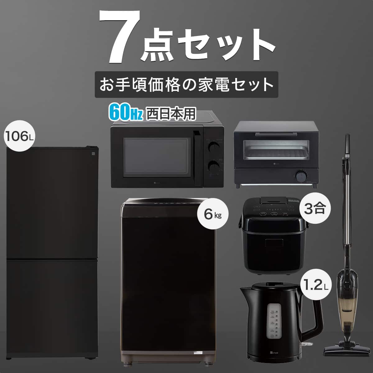 【家電7点セット 西日本用】お手頃価格新生活充実セット(ブラック)通販 | ニトリネット【公式】 家具・インテリア通販
