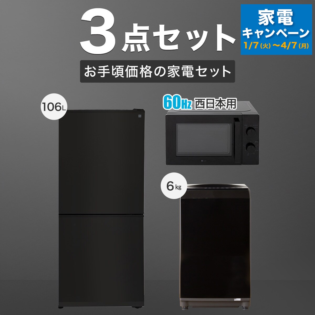 【家電3点セット 西日本用】お手頃価格セット 106Ｌ冷蔵庫＋6㎏洗濯機セットBK＋電子レンジ(ブラック)