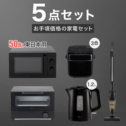 家電5点セット】西日本専用(電子レンジ＋電気ケトル＋炊飯ジャー＋