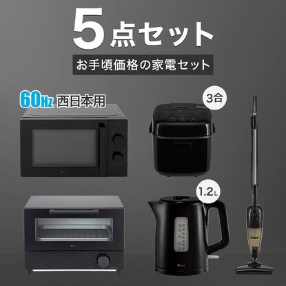 家電5点セット】西日本専用(電子レンジ＋電気ケトル＋炊飯ジャー＋ 