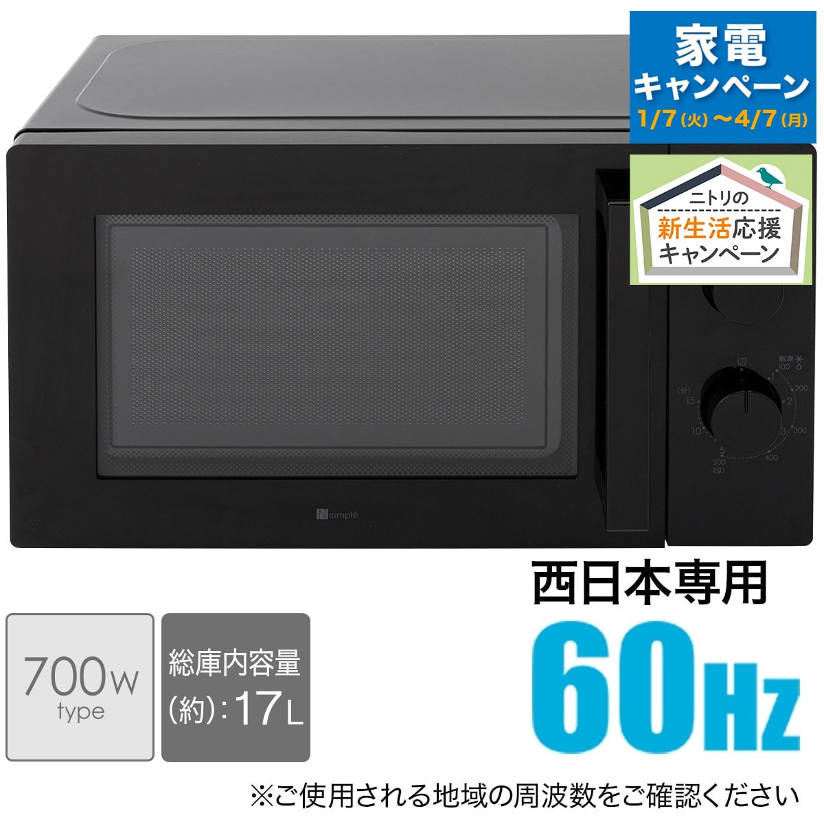 60Hz西日本用　ニトリ　NITORI　シンプル機能　電子レンジ　2020年製