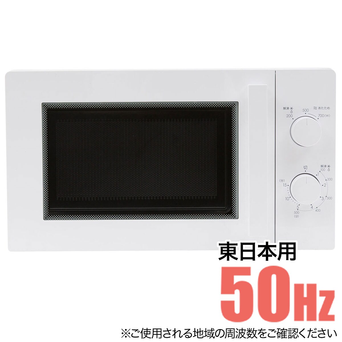 東日本用(50Hz) 電子レンジ ニトリ