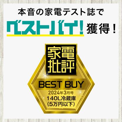家電批評ベストバイ受賞】140L 霜取り不要 2ドア冷蔵庫 WH(NTR-140 
