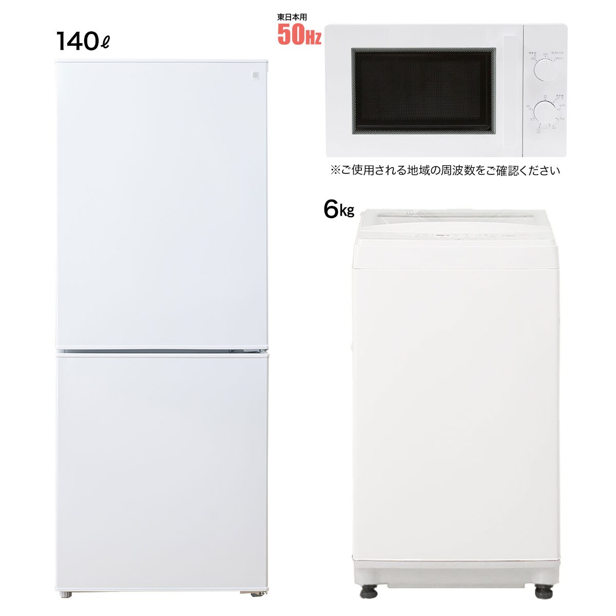 【家電3点セット】東日本専用（冷蔵庫140L＋洗濯機6kg＋電子レンジ）ホワイト
