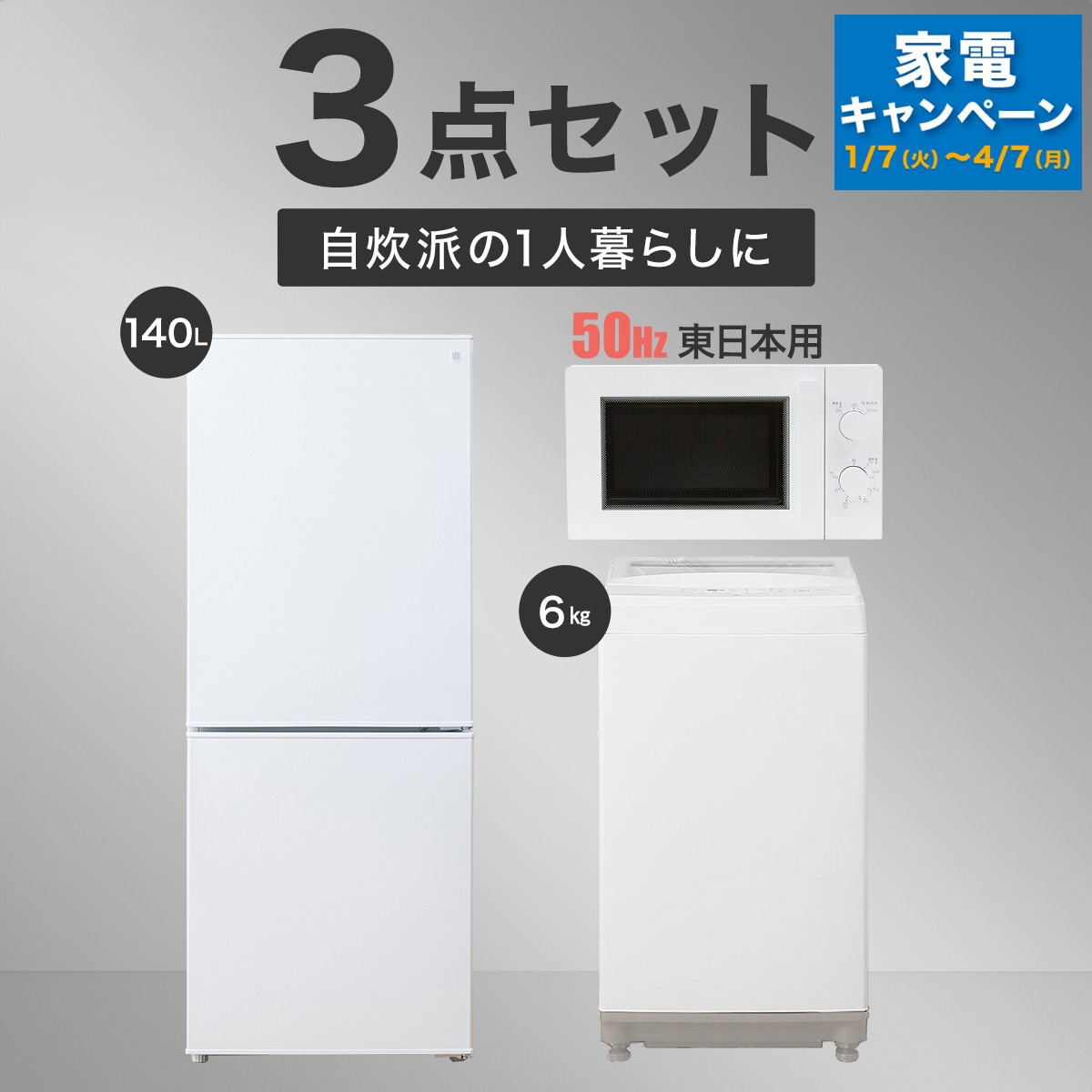 【家電3点セット 東日本用】140L冷蔵庫+6㎏洗濯機+電子レンジ(ホワイト)