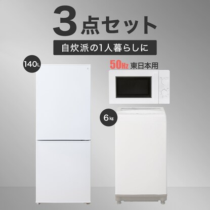家電3点セット 東日本用】140L冷蔵庫+6㎏洗濯機+電子レンジ(ホワイト 