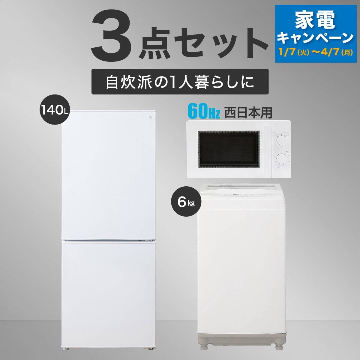 【家電3点セット 西日本用】140L冷蔵庫+6㎏洗濯機+電子レンジ(ホワイト)