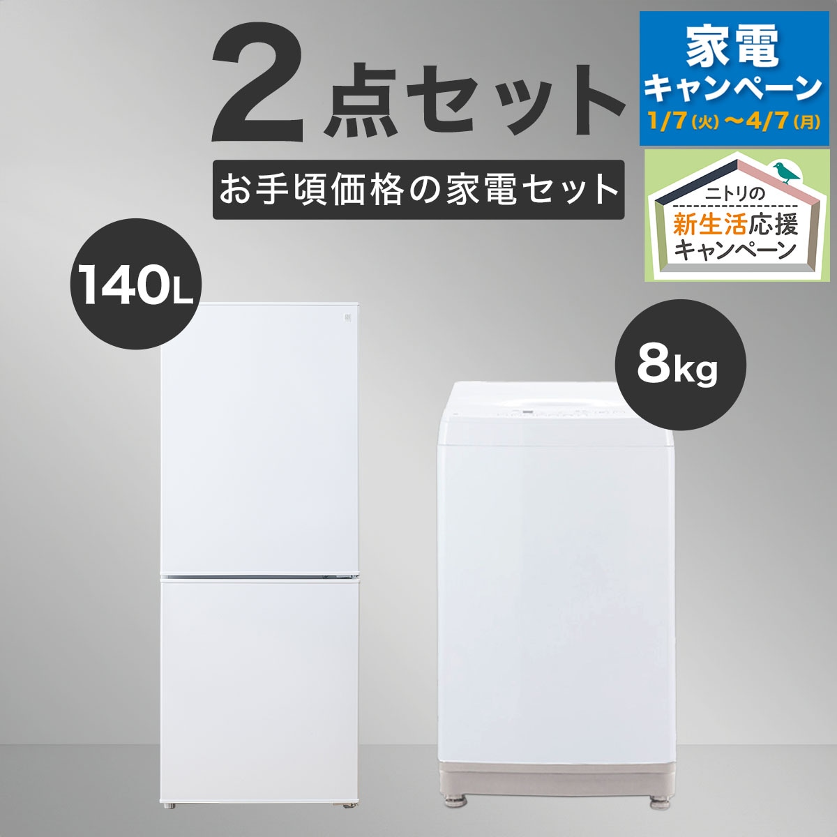 【家電批評ベストバイ受賞】【家電2点セット】140L冷蔵庫＋8㎏洗濯機セット(ホワイト)