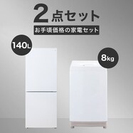 【家電批評ベストバイ受賞 家電2点セット】ファン式140L冷蔵庫＋8㎏洗剤自動投入洗濯機セット