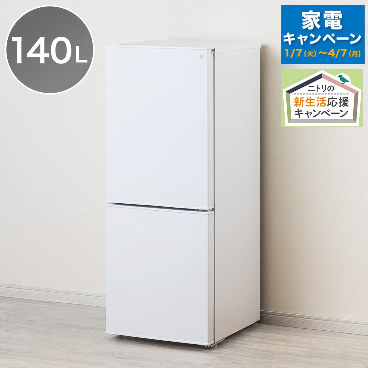 家電批評ベストバイ受賞】140L 霜取り不要 2ドア冷蔵庫通販 | ニトリ 