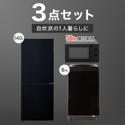 家電3点セット 東日本用】140L冷蔵庫+6㎏洗濯機+電子レンジ(ホワイト 