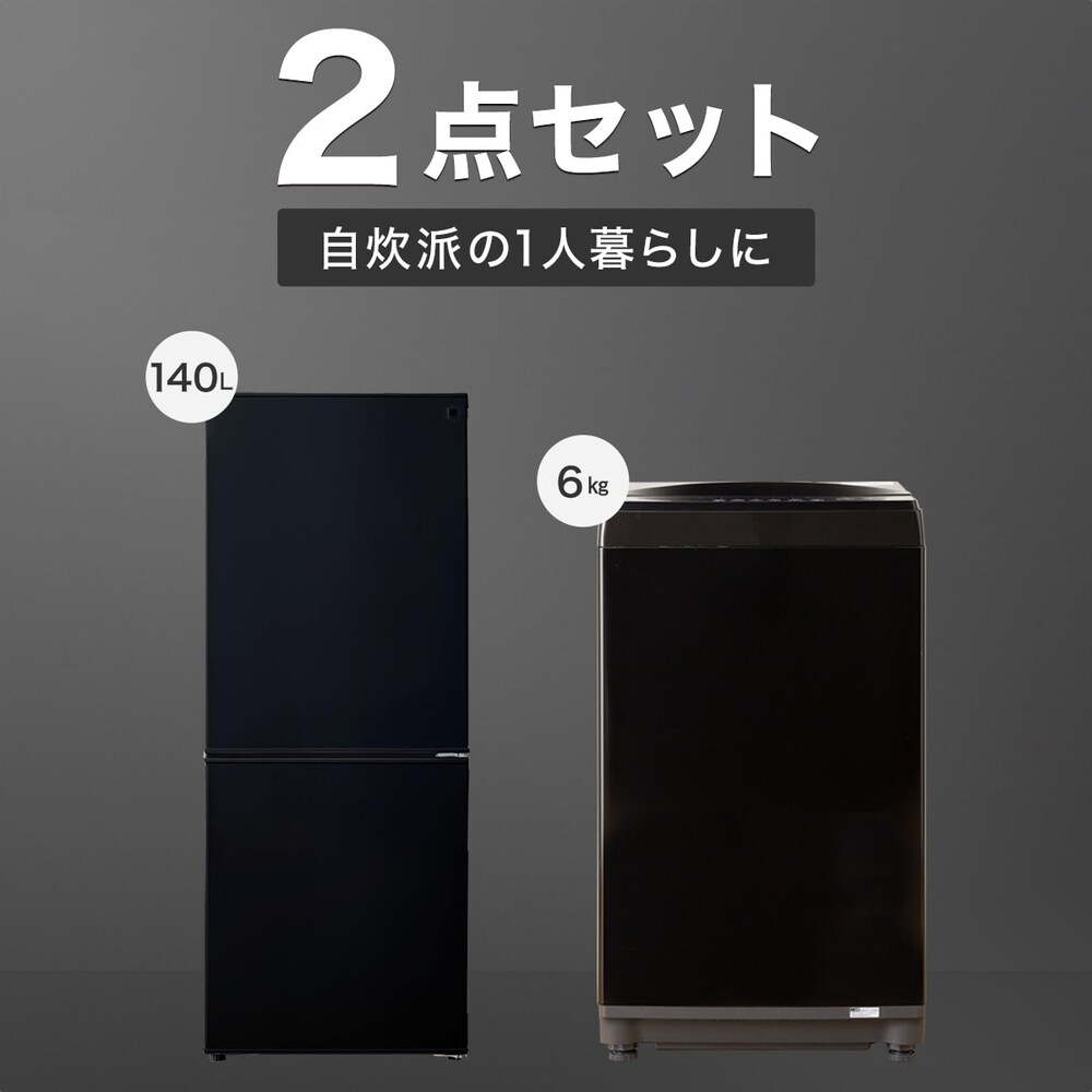 家電2点セット】自炊派の一人暮らしに 霜取り不要140L冷蔵庫＋6㎏洗濯 