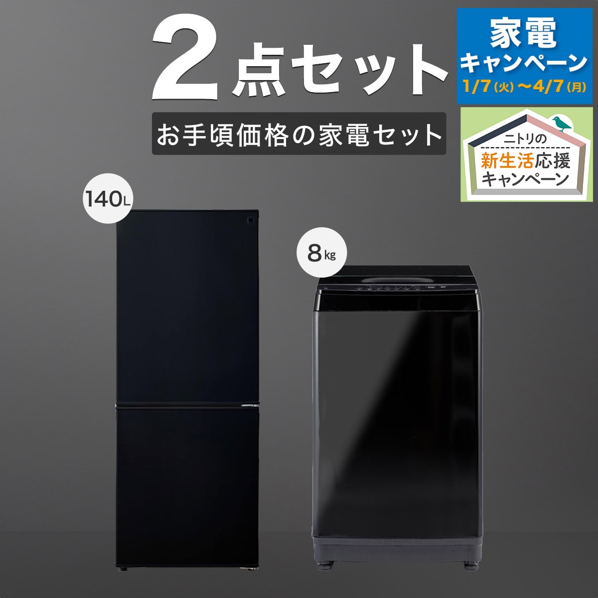 【家電批評ベストバイ受賞】【家電2点セット】140L冷蔵庫＋8㎏洗濯機セット(ブラック)