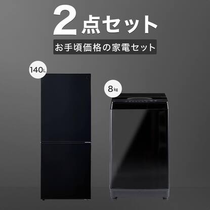 家電批評ベストバイ受賞】【家電2点セット】140L冷蔵庫＋8kg洗濯機 
