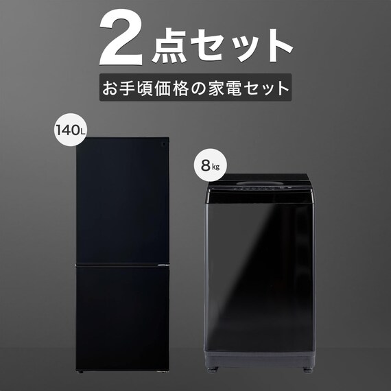 【家電2点セット】140L冷蔵庫+8kg洗濯機セット(ブラック) 1枚目画像