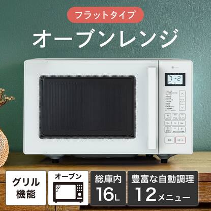 お手入れ簡単フラットオーブンレンジ(16L BN16A)通販 | ニトリネット 