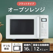 お手入れ簡単フラットオーブンレンジ(16L BN16A)