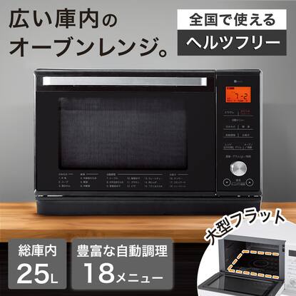 庫内を広々使えてお手入れ簡単フラットオーブンレンジ通販  