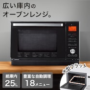 庫内を広々使えてお手入れ簡単フラットオーブンレンジ