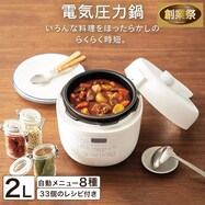 時短でらくらく調理 電気圧力鍋(2L IN03)【期間限定価格:8/6~9/24まで】