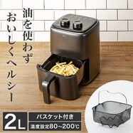 ノンオイルフライヤー(2L  LD2S01)【家電キャンペーン 期間限定：1/7-4/7】