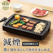 減煙 焼肉グリルプレート(WN301G ブラック)