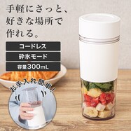 コードレスボトルブレンダー(LD2C01)【期間限定価格:8/6~9/24まで】