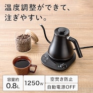 温度調整ができる 電気ドリップケトル0.8L