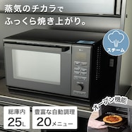スチームオーブンレンジ 25L (スチーム容器タイプ )
