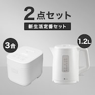【小型家電2点セット】炊飯器+ケトルセット【期間限定価格:8/6~9/24まで】