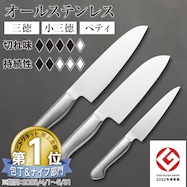 オールステンレス (三徳/小三徳/ペティ/3点セット Days)【一部期間限定価格:8/6~9/24まで】