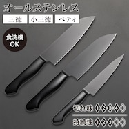 シリコーンコーティングオールステンレス (三徳/小三徳/ペティ KY020)