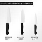 ソフトグリップ セラミック包丁3点セット (ホワイト KY021) 2枚目画像
