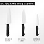 ソフトグリップ セラミック包丁3点セット (ホワイト KY021) 2枚目画像