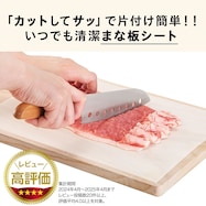 まな板シート【期間限定価格:8/6~9/24まで】