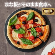 お皿になるまな板【期間限定価格:8/6~9/24まで】