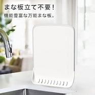 滑り止め付き 立つ多機能まな板