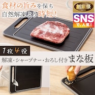 解凍プレートシャープナー付きまな板(KY023)【期間限定価格:11/26~1/5まで】