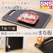 解凍プレートシャープナー付きまな板(KY023)