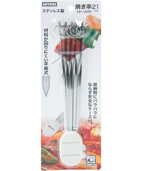 ステンレス焼き串21cm 21cm 通販 ニトリネット 公式 家具 インテリア通販