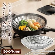 ステンレス蒸し器(18-28cm)