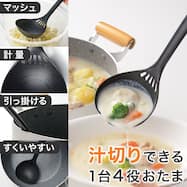 1本4役で調理がはかどる マルチおたま