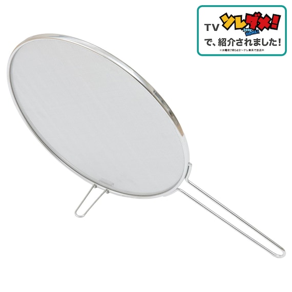 【TV紹介】 油はね防止網 スタンド付き 26cm(オイルスクリーン) (テレ東系「ソレダメ!」) 1枚目画像