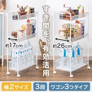 移動が簡単なキャスター付きキッチンワゴン 3段 幅17cm(DC-2 ホワイト)