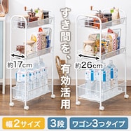 移動が簡単なキャスター付きキッチンワゴン 3段 幅17cm(DC-2 ホワイト)