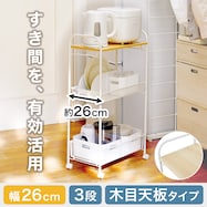 【天板タイプ】キャスター付きキッチンワゴン 3段 幅26cm(DC-2 木目 W260 ホワイト)