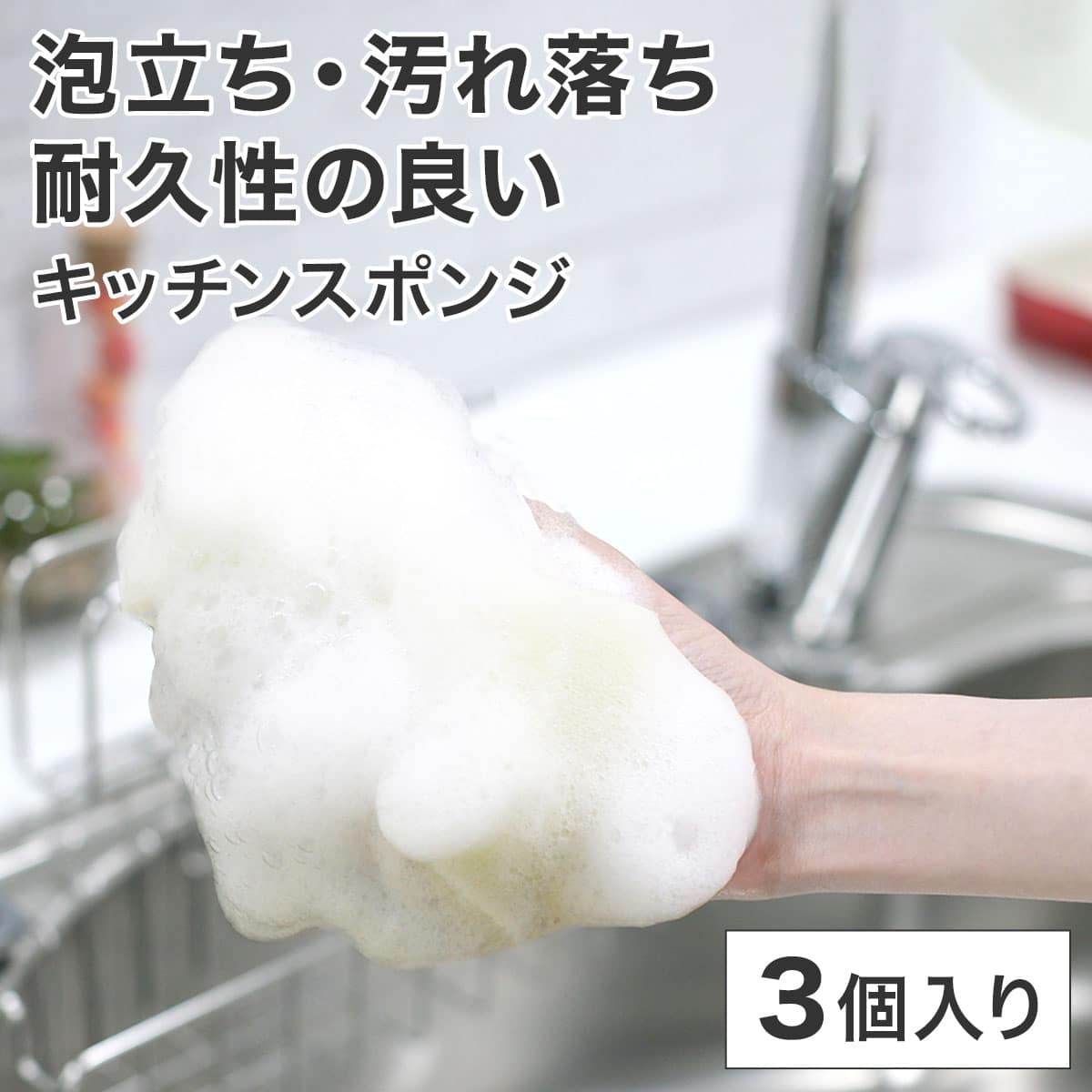 泡立ち・汚れ落ち・耐久性の良いキッチンスポンジ（三ツ星スポンジ）1